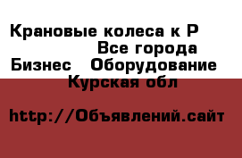 Крановые колеса к2Р 710-100-150 - Все города Бизнес » Оборудование   . Курская обл.